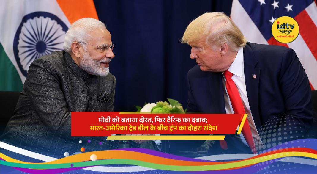 US President Donald Trump and Indian Prime Minister Narendra Modi amid ongoing India-US trade deal negotiations.