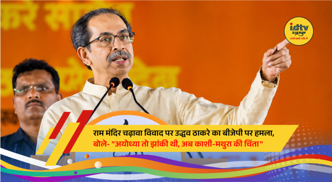Shiv Sena (UBT) chief Uddhav Thackeray addresses the media as political reactions intensify over the alleged Ayodhya Ram Mandir donation fund irregularities.