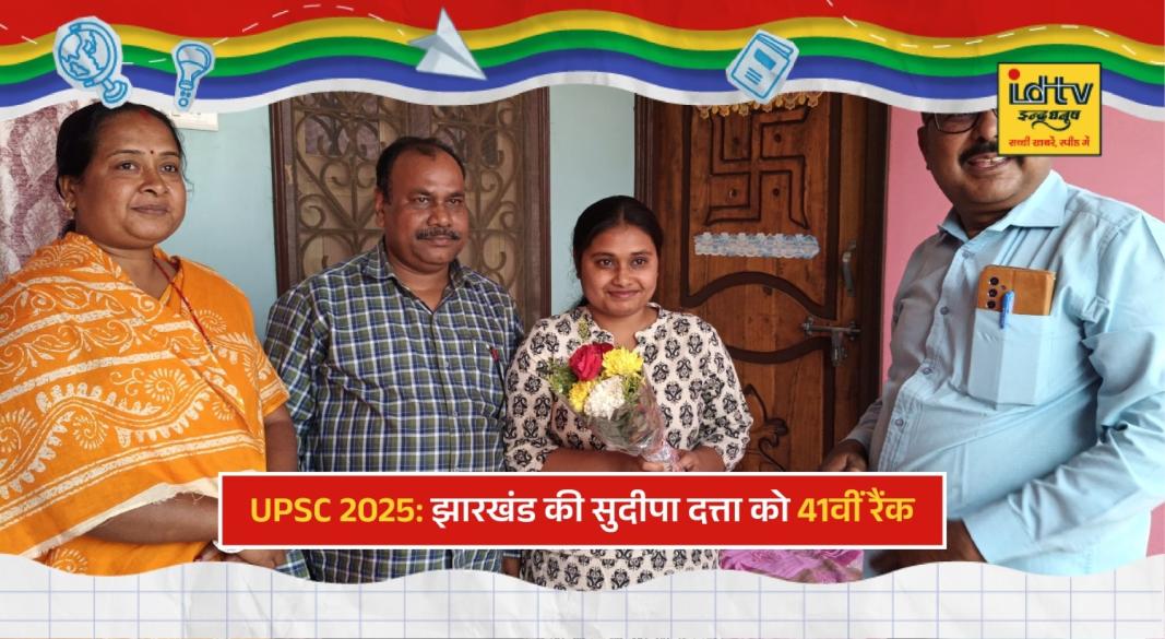 Sudipa Dutta from Dumka Jharkhand celebrates UPSC 2025 success with All India Rank 41