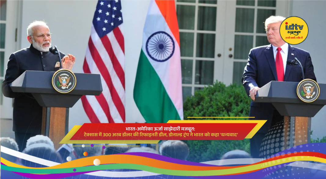 Donald Trump announcing $300 billion Texas oil refinery project with Reliance partnership strengthening India-US energy cooperation