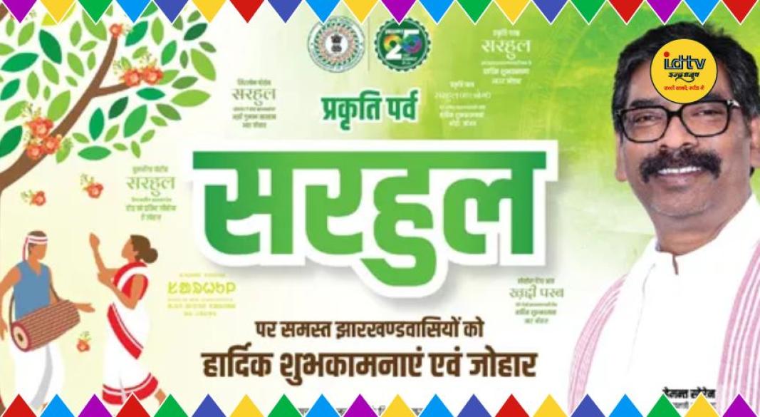 Hemant Soren Sarhul Eid wishes