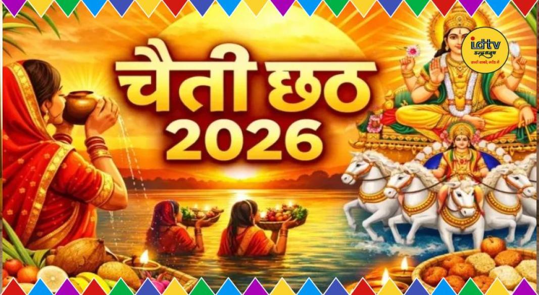 Chaitra Chhath 2026