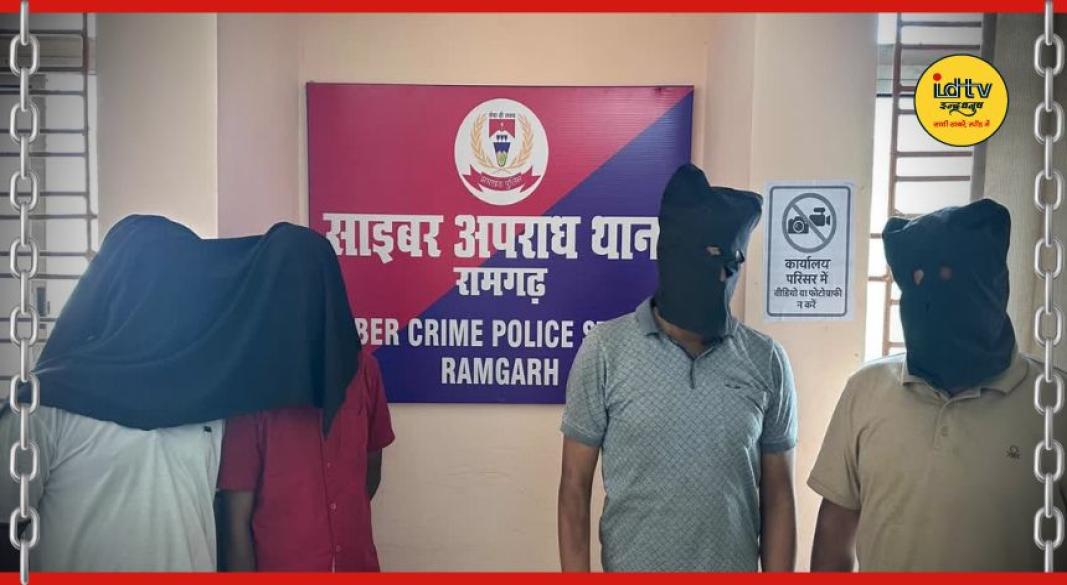 Cyber ​​gang busted in Ramgarh