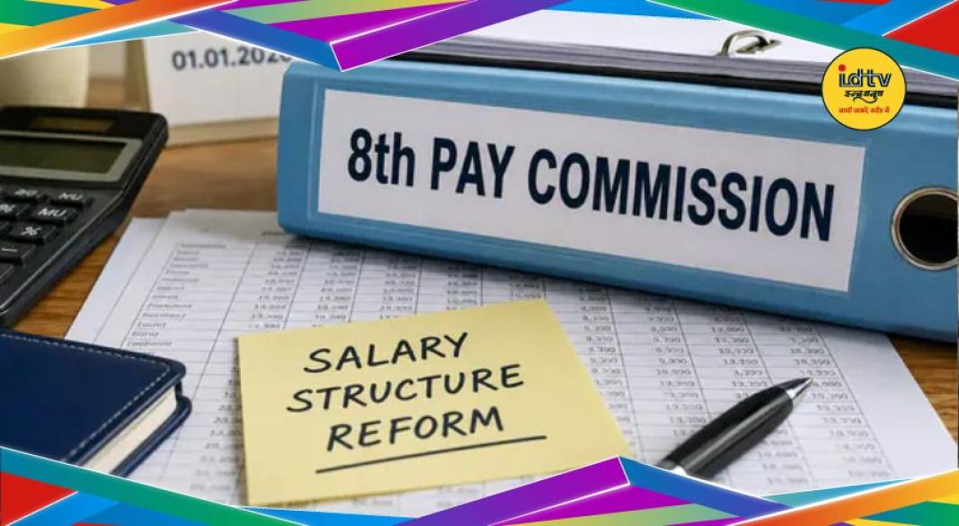 8th Pay Commission