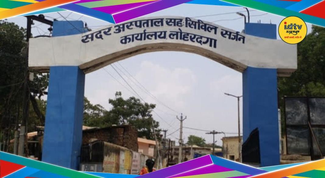 Lohardaga Sadar Hospital