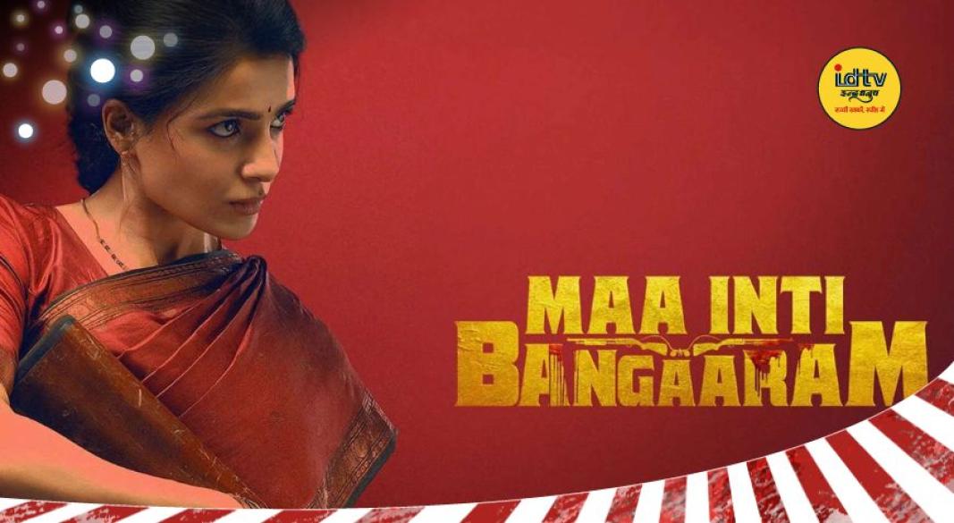 Samantha Ruth Prabhu Maa Inti Bangaaram