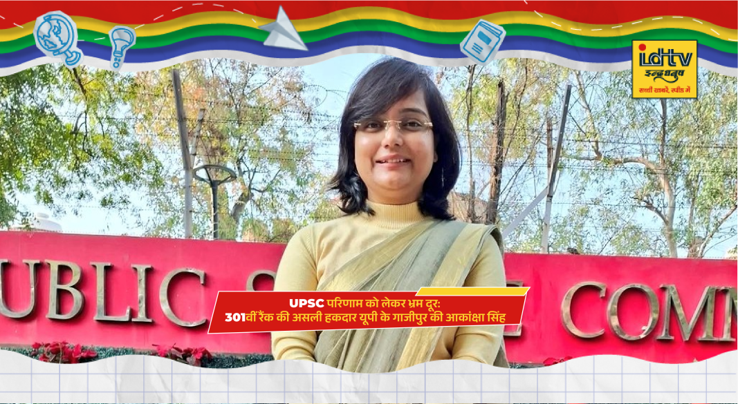 UPSC Civil Services 2025 media showing Akanksha Singh securing rank 301 from Ghazipur Uttar Pradesh