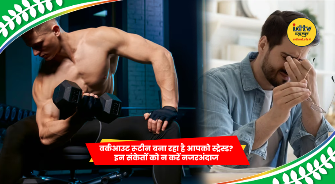 जिम में वर्कआउट करता व्यक्ति और तनाव में सिर पकड़कर बैठा आदमी