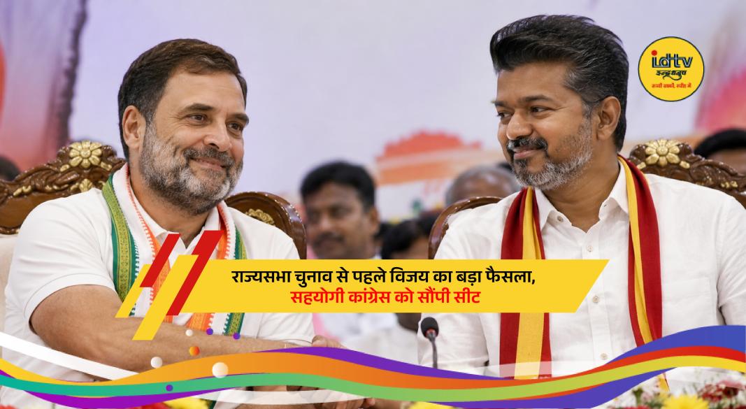 Tamil Nadu Chief Minister Joseph Vijay announces support for Congress in Rajya Sabha bypoll