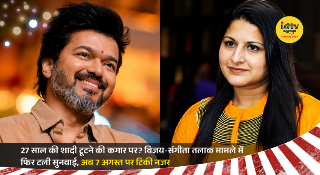 Thalapathy Vijay and wife Sangeetha amid ongoing divorce case hearing delay reports