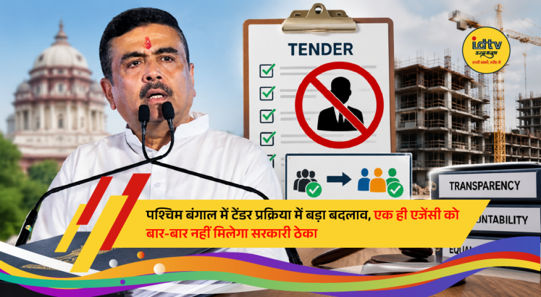 West Bengal government introduces a new tender policy to ensure transparency in public procurement