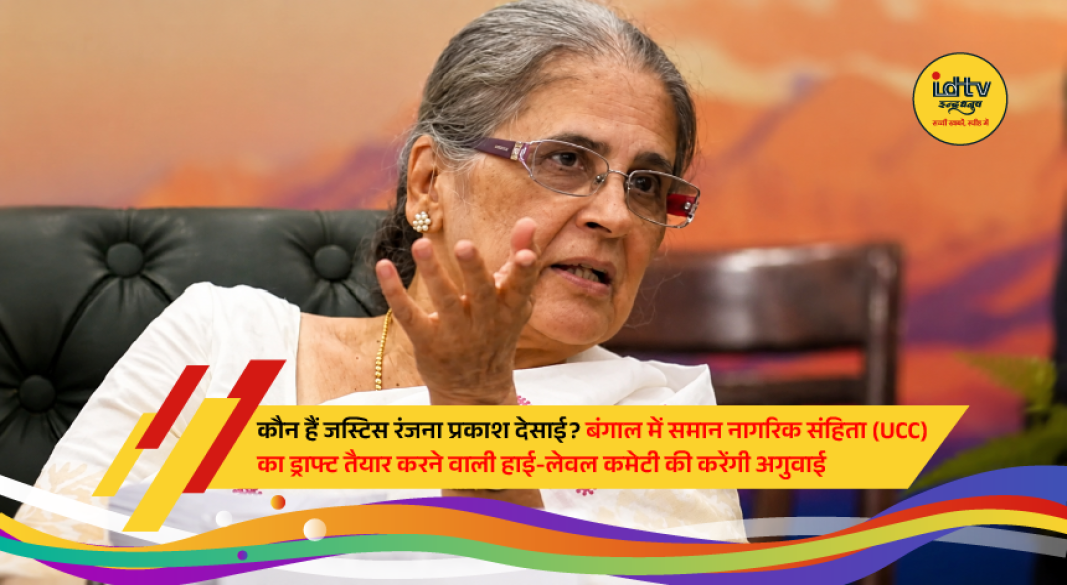 Former Supreme Court judge Justice Ranjana Prakash Desai, who will chair West Bengal's high-level committee to draft the Uniform Civil Code (UCC).