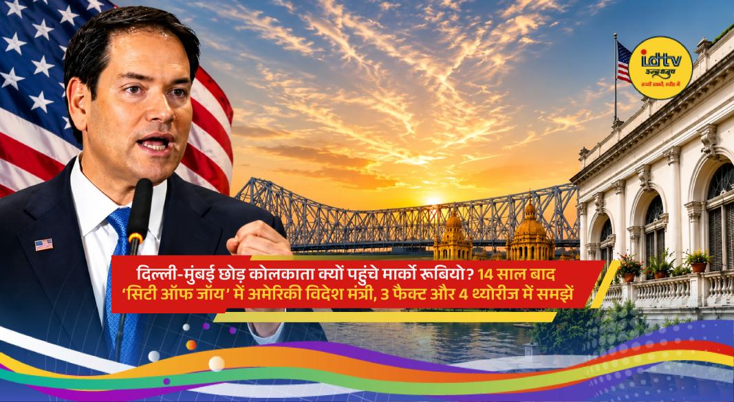 US Secretary of State Marco Rubio arriving in Kolkata for India diplomatic visit 2026