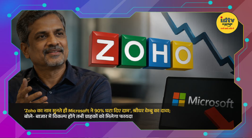Zoho founder Sridhar Vembu speaks about software competition, claiming a customer received a major Microsoft discount after mentioning Zoho.