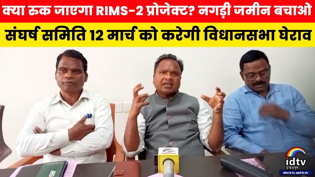 Nagri Bachao Sangharsh Samiti leaders addressing a press conference in Ranchi opposing the RIMS-2 project on agricultural land and announcing a protest and Jharkhand Assembly gherao on 12 Mar