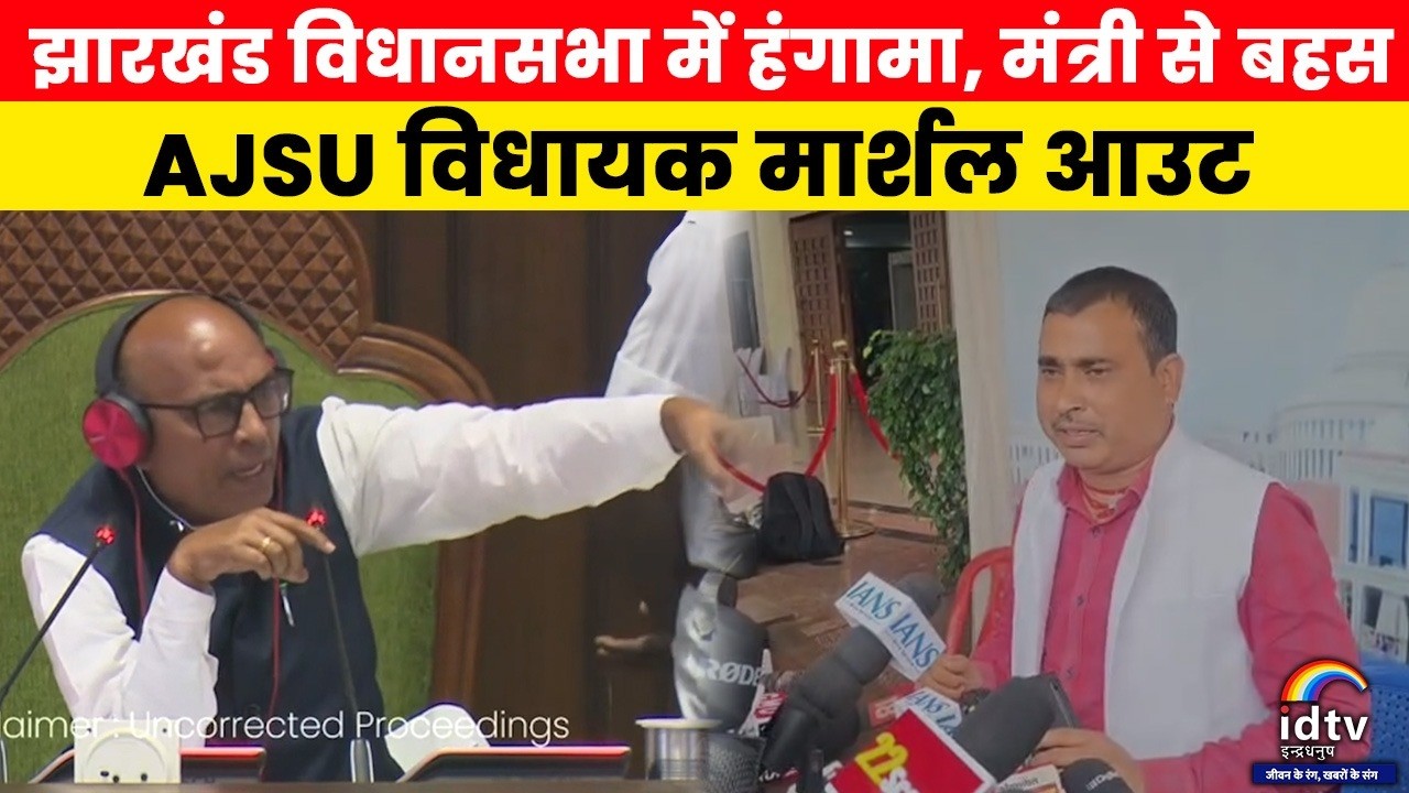 Jharkhand Vidhan Sabha session showing Speaker during heated debate as AJSU MLA Nirmal Mahto faces marshal out after argument with minister amid opposition protest.