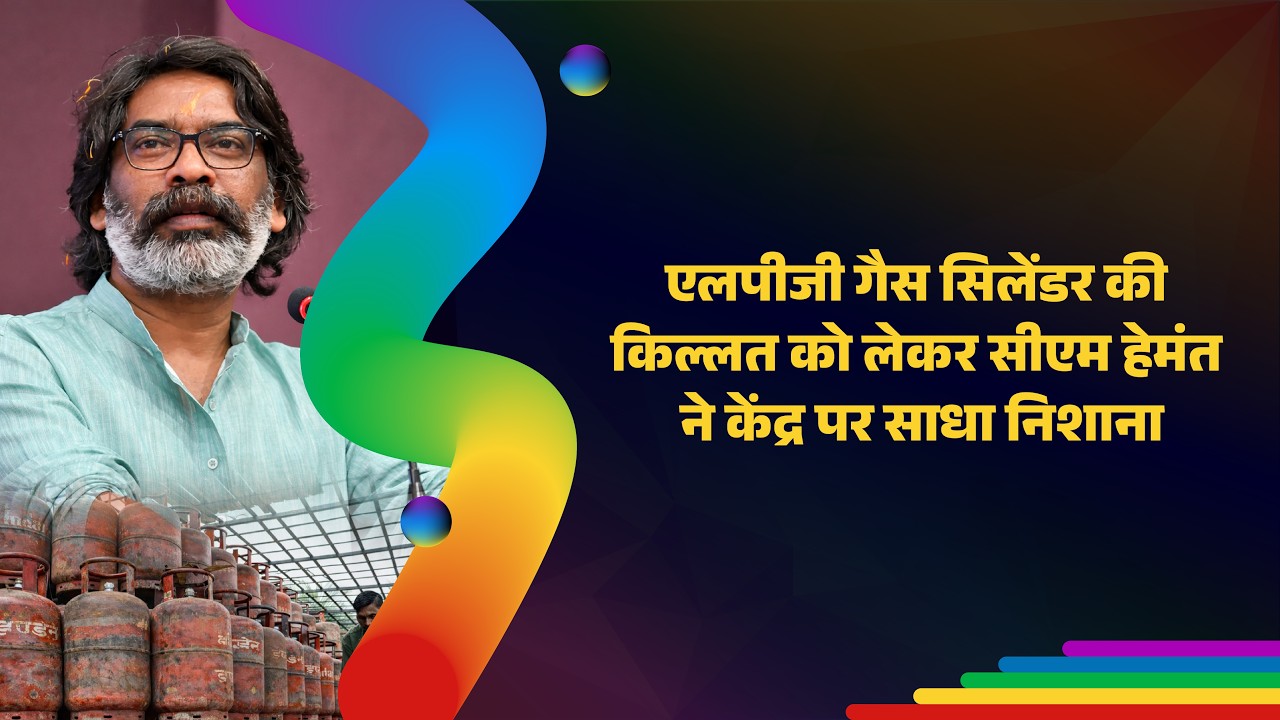 Jharkhand Chief Minister Hemant Soren speaking about LPG gas cylinder shortage and criticizing the central government over rising gas prices affecting common people.