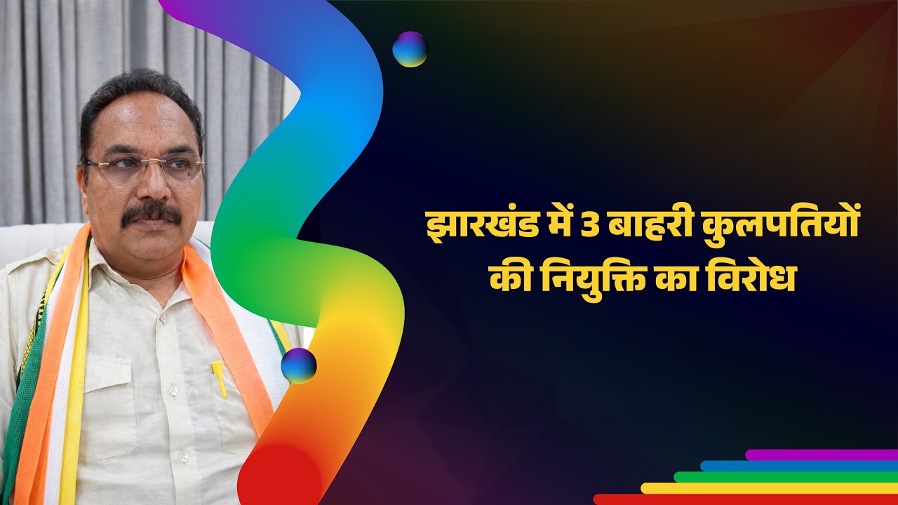 Political reaction in Jharkhand over the appointment of three vice chancellors from outside the state in Ranchi University, Jamshedpur Women’s University and Jharkhand Open University.